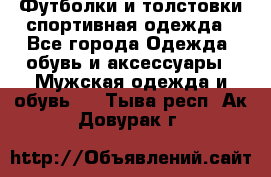 Футболки и толстовки,спортивная одежда - Все города Одежда, обувь и аксессуары » Мужская одежда и обувь   . Тыва респ.,Ак-Довурак г.